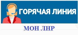 Горячая линия МОН